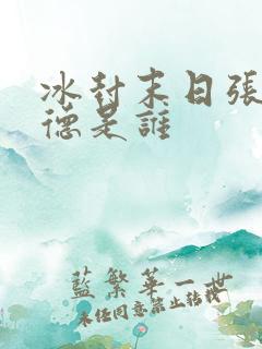 冰封末日张奕康德是谁