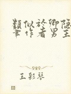 类似于卿隐的文笔作者男主强取豪夺