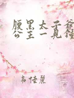 腹黑太子爷对小公主一见钟情