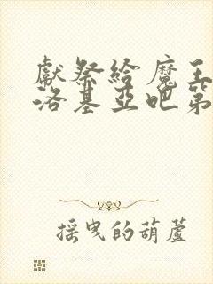 献祭给魔王伊伏洛基亚吧第二季