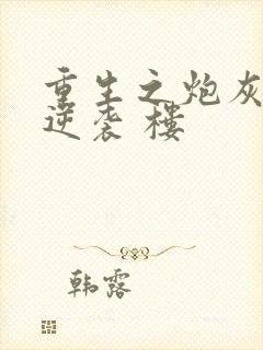 重生之炮灰女的逆袭 楼