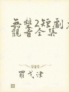 无双2短剧免费观看全集