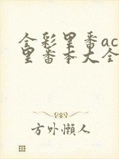 全彩里番acg里番本大全