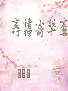 言情小说完结排行榜前十名