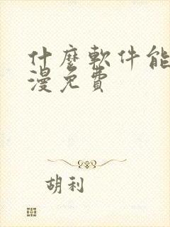 什么软件能看动漫免费