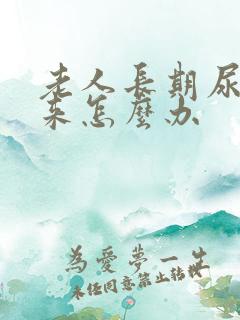 老人长期尿不出来怎么办