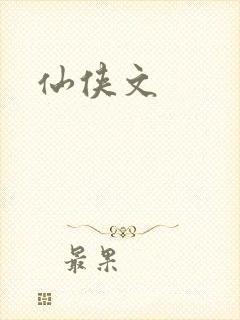 仙侠文