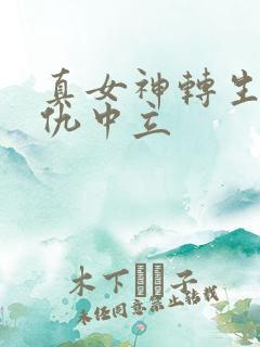 真女神转生5复仇中立