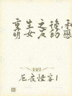 重生之后,和软萌女友的恋爱日常在线