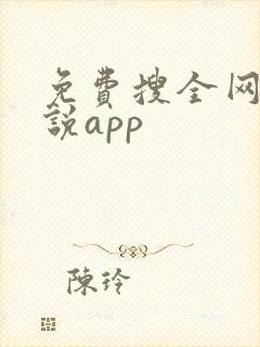 免费搜全网的小说app