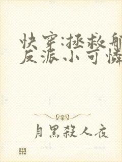 快穿:拯救那个反派小可怜