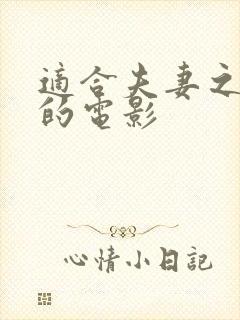 适合夫妻之间看的电影