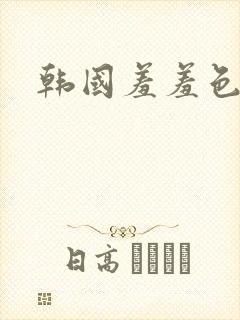韩国羞羞色漫