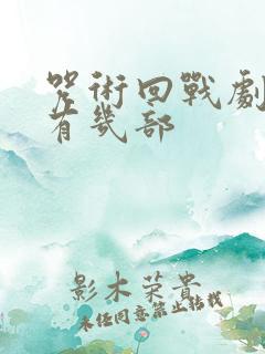 咒术回战剧场版有几部