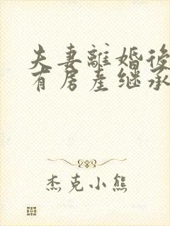 夫妻离婚后孩子有房产继承权吗