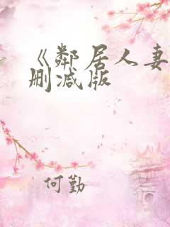 《邻居人妻》无删减版