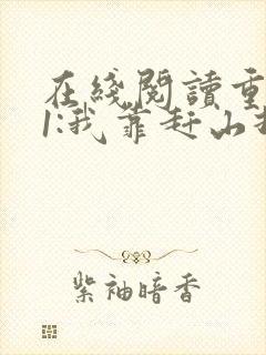 在线阅读重生61:我靠赶山打猎发家致富