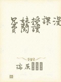 兄妹授课漫画免费阅读