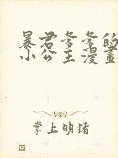 暴君爹爹的团宠小公主漫画