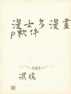 漫士多漫画app软件