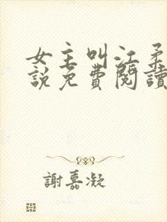 女主叫江柔的小说免费阅读