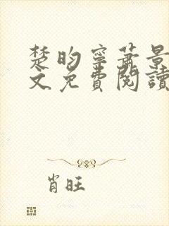 楚昀宁萧景珩全文免费阅读笔趣阁