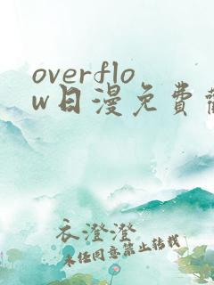 overflow日漫免费观看