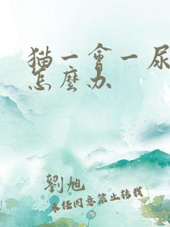 猫一会一尿一点怎么办