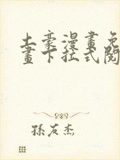 土豪漫画免费漫画下拉式阅读