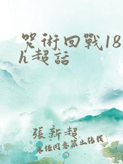 咒术回战18rh超话