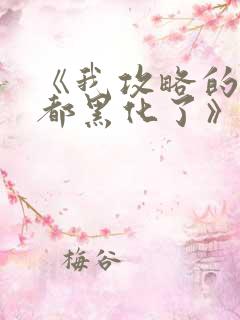 《我攻略的反派都黑化了》