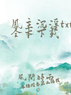凤主沉浮txt全本下载