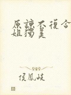 原谅不复合苏小姐独美