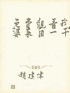 免费观看我家老婆来自一千年前