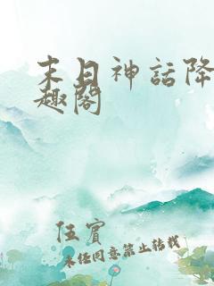 末日神话降临笔趣阁