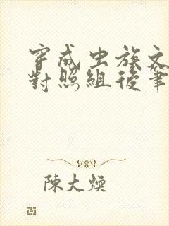 穿成虫族文炮灰对照组后笔趣阁