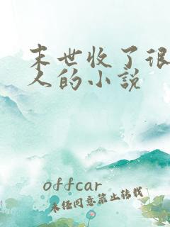 末世收了很多女人的小说