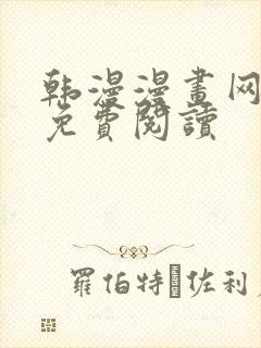 韩漫漫画网在线免费阅读