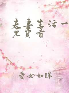 夫妻生活一级片免费看