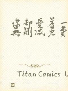 你却爱着一个他无删减免费阅读