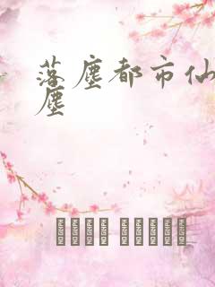 落尘都市仙尊洛尘