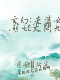 玄幻:老婆女帝,萌娃大闹九州有声