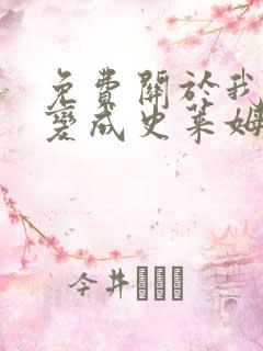 免费关于我转生变成史莱姆这档事漫画在线看