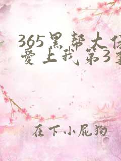 365黑帮大佬爱上我第3季完整版