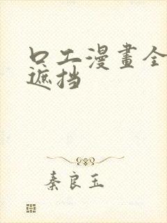 口工漫画全彩无遮挡