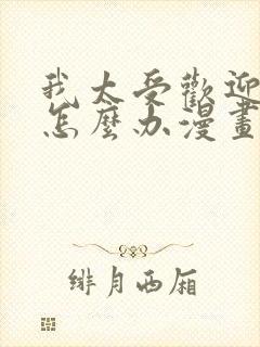 我太受欢迎了该怎么办漫画免费