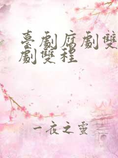 台剧腐剧双男主剧双程