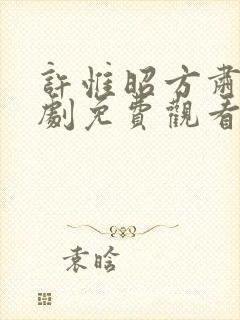 许惟昭方肃礼短剧免费观看