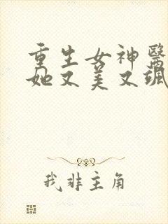 重生女神医大佬她又美又飒免费阅读