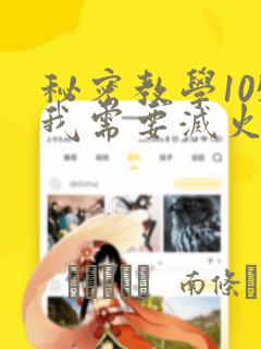 秘密教学105我需要灭火：结局+番外